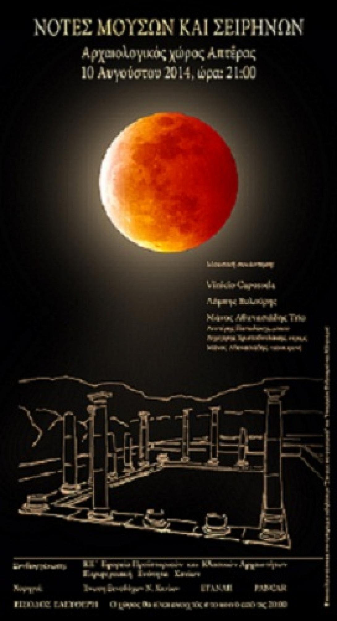 Η Αυγουστιάτικη Πανσέληνος στους αρχαιολογικούς χώρους Απτέρας και Ρόκκας