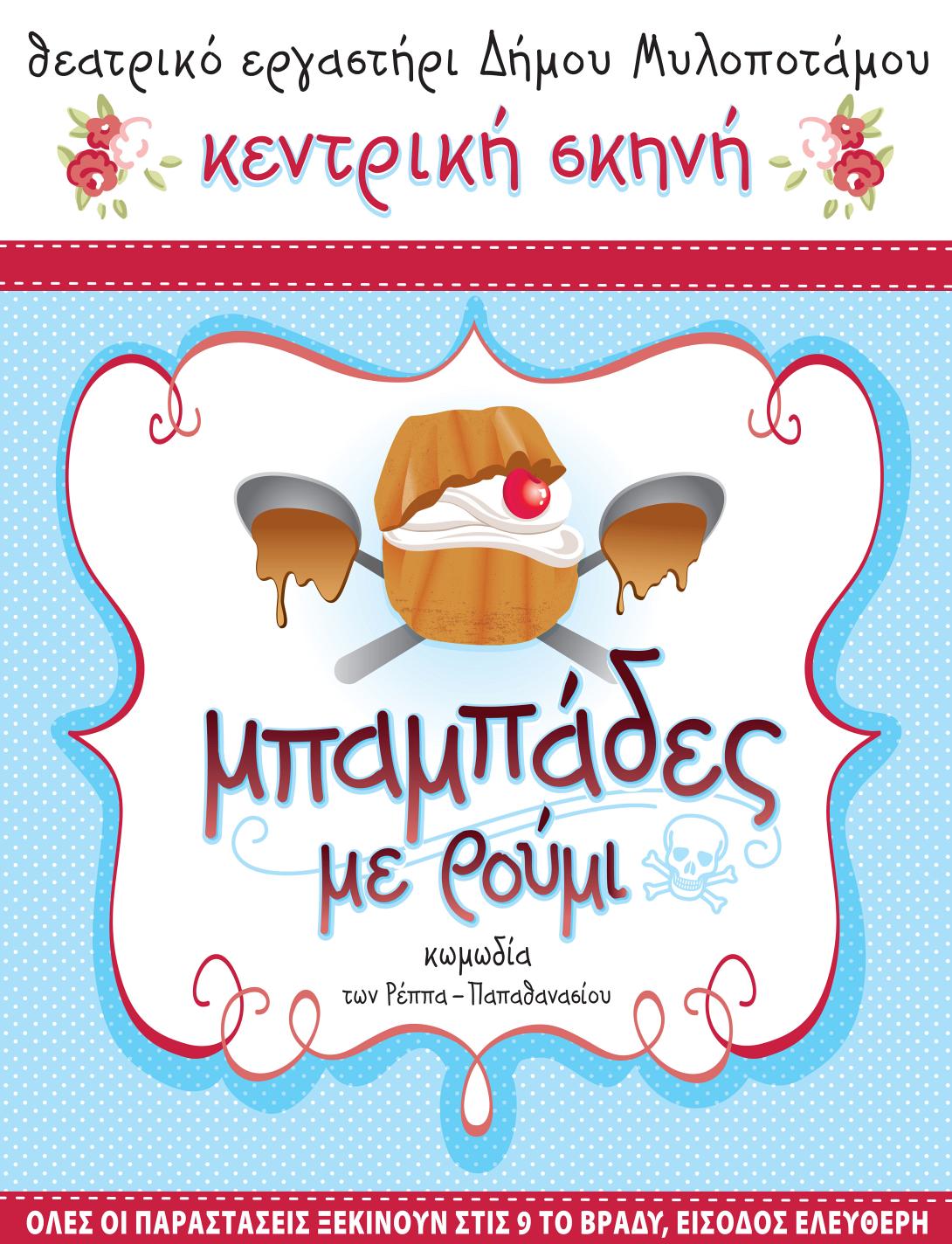 «Μπαμπάδες με Ρούμι» στον Μυλοπόταμο