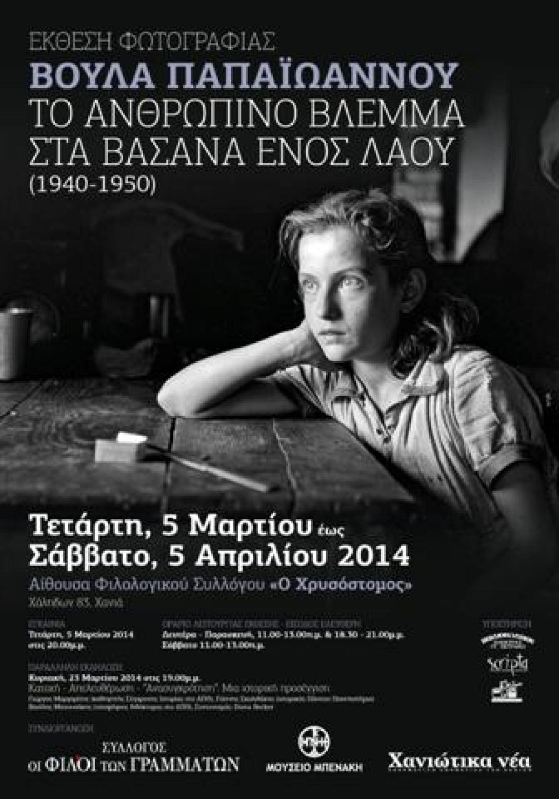 Έκθεση φωτογραφίας της Βούλας Παπαϊωάννου στα Χανιά