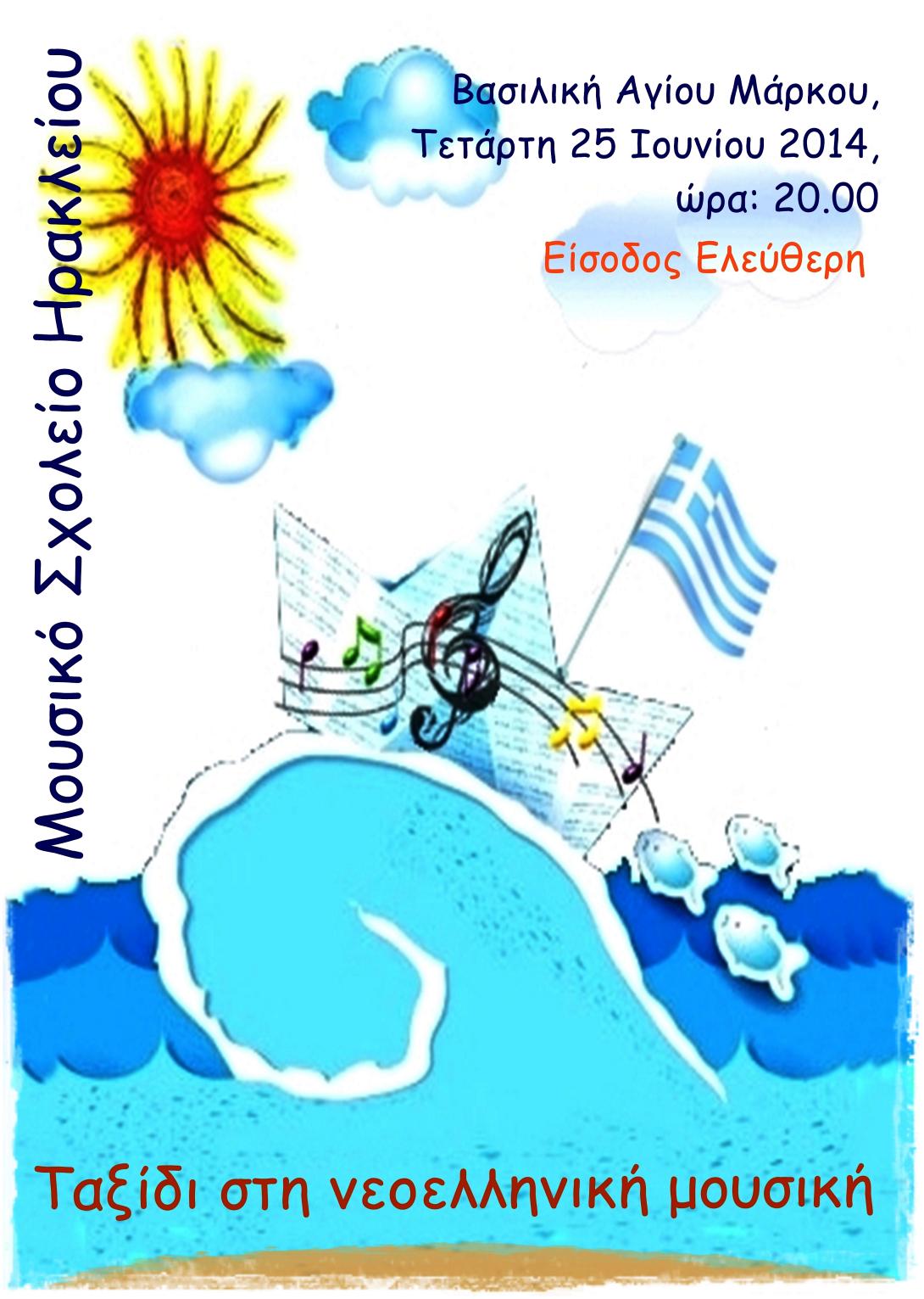 Το Μουσικό Σχολείο μας ταξιδεύει στο Νεοελληνικό Μουσικό Πολιτισμό