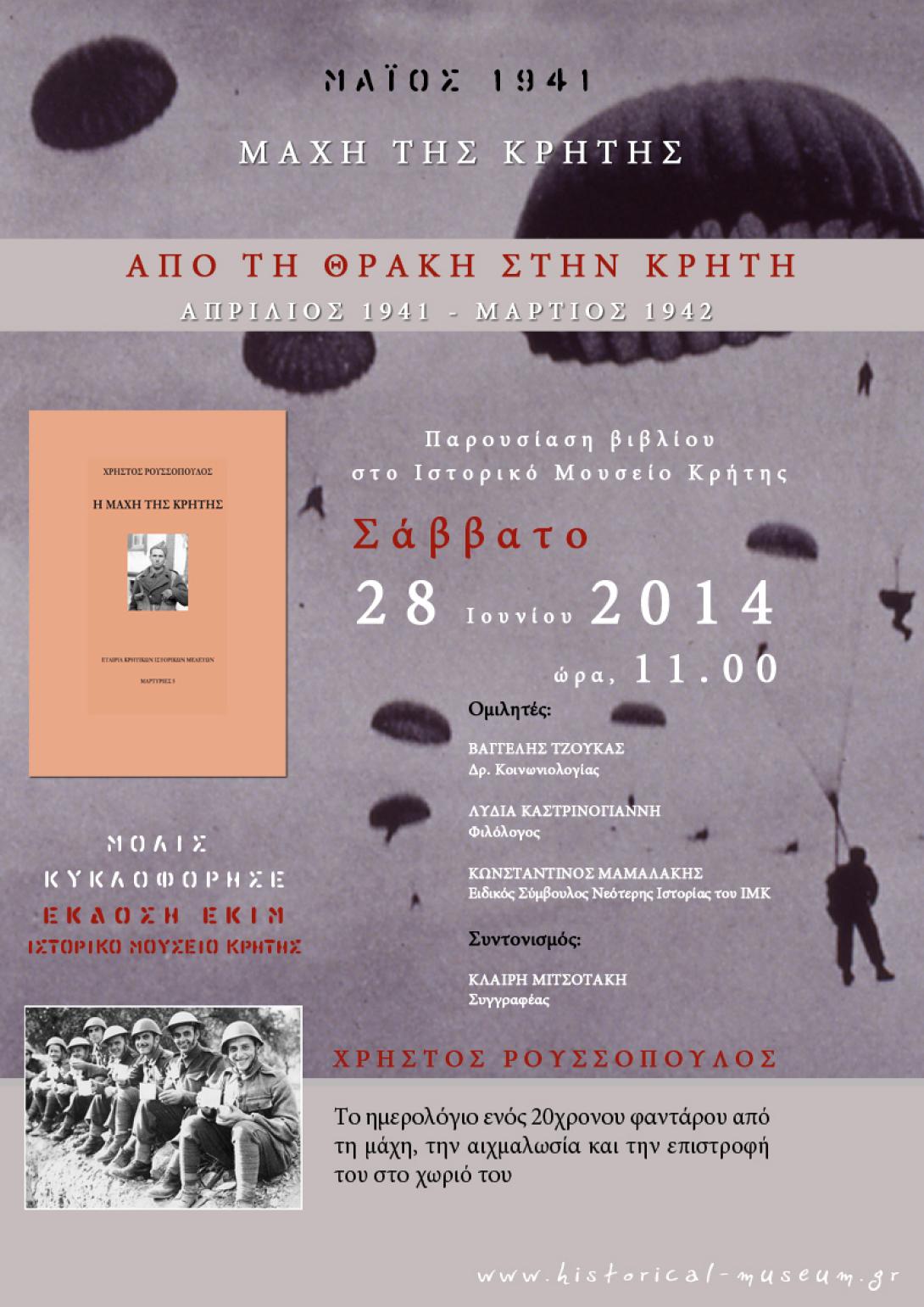 Παρουσίαση του βιβλίου του Χρήστου Ρουσσόπουλου στο Ιστορικό Μουσείο Κρήτης
