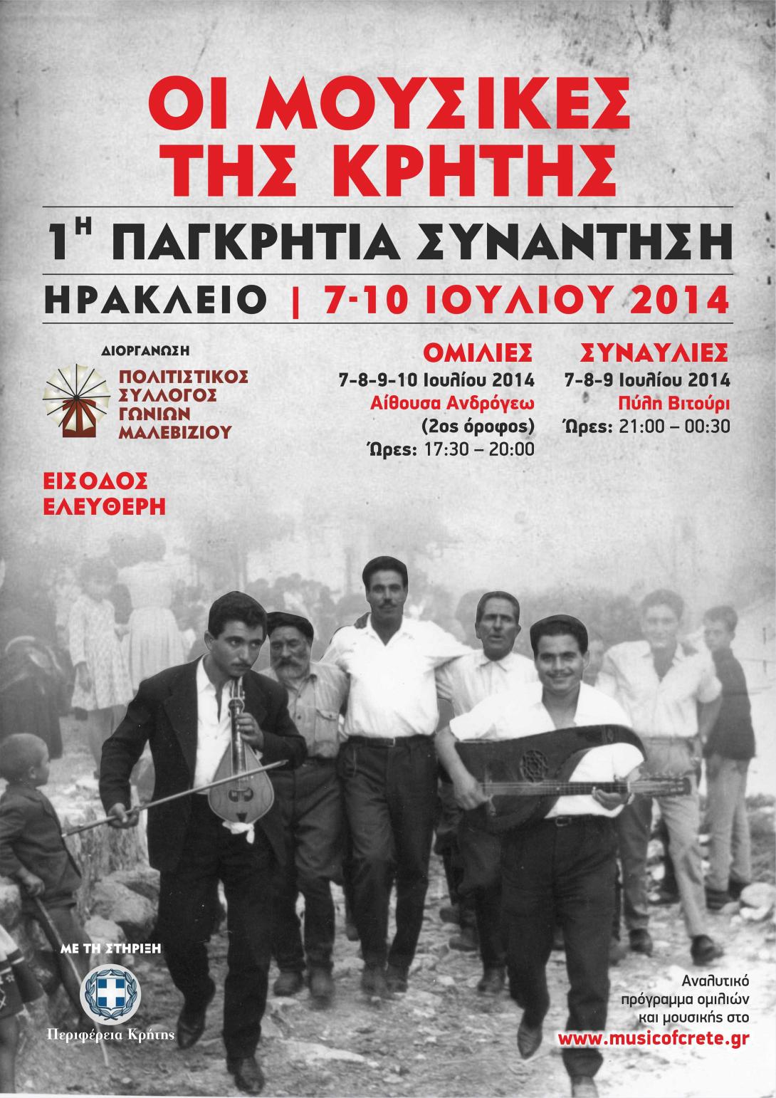 «Οι Μουσικές της Κρήτης» στο Ηράκλειο