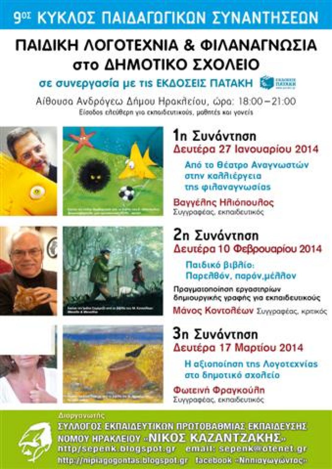 9ος κύκλος παιδαγωγικών συναντήσεων στο Ηράκλειο