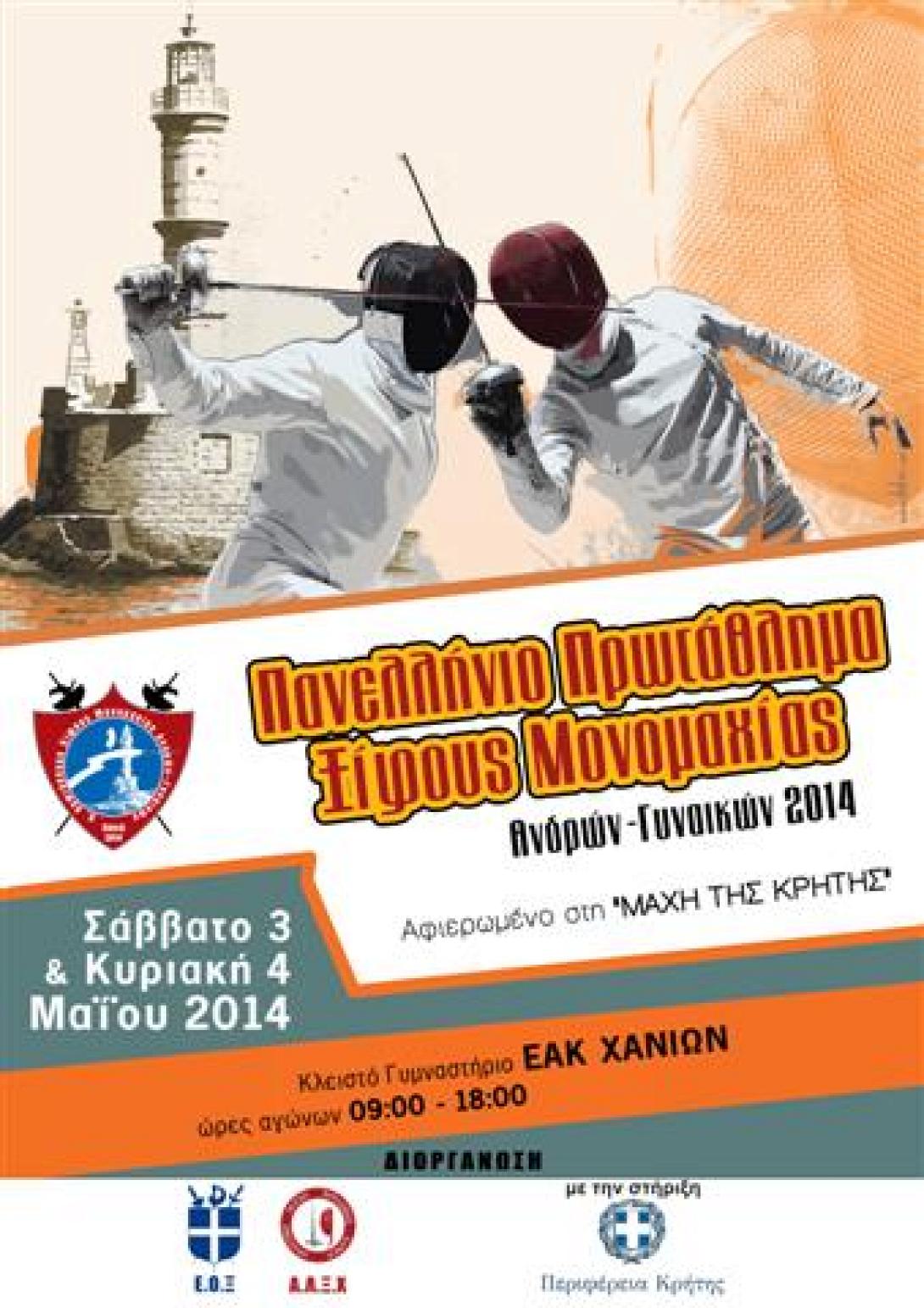 Πανελλήνιο Πρωτάθλημα Ξίφους Μονομαχίας στα Χανιά στις 3 και 4 Μαΐου