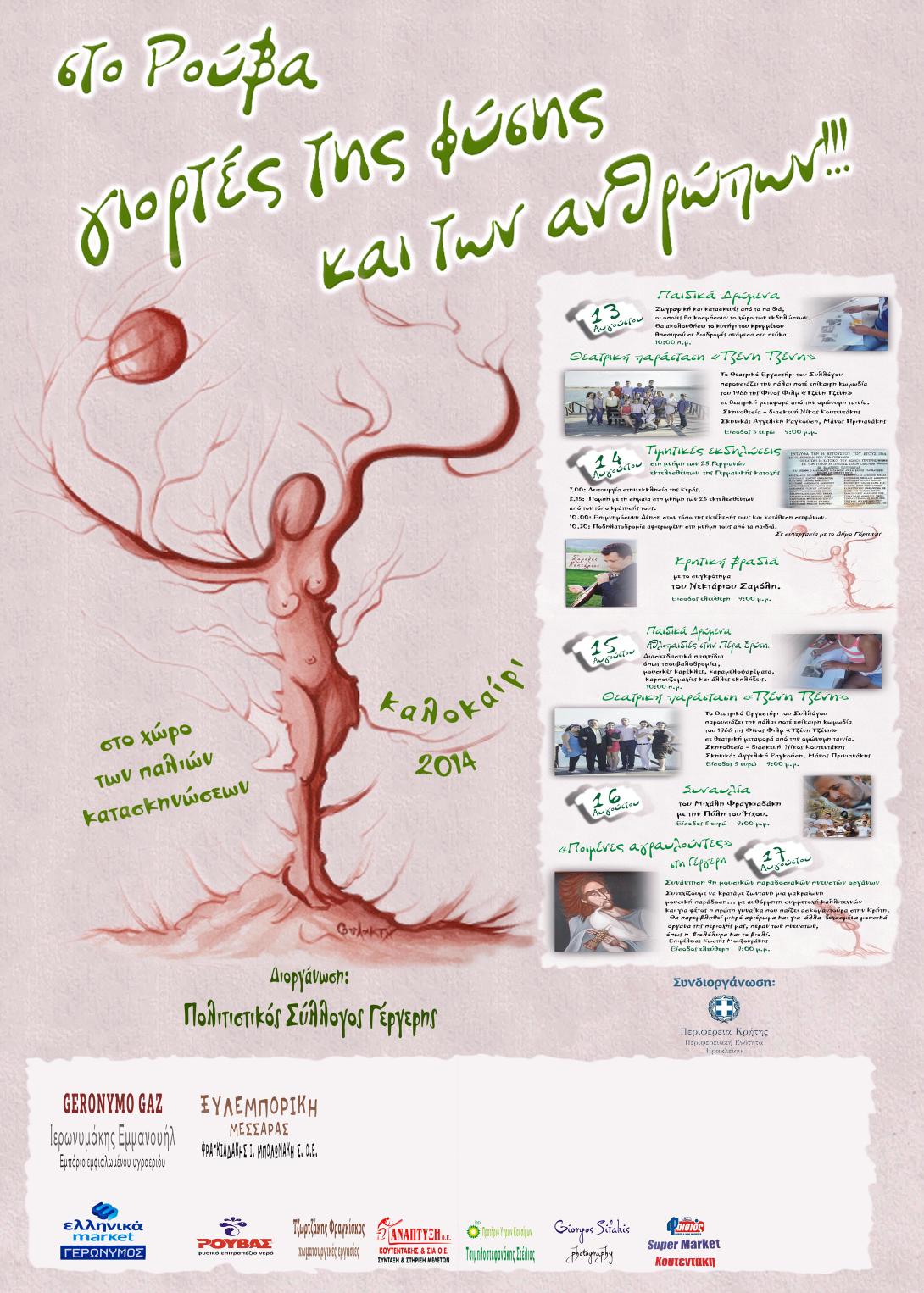 Γιορτές της φύσης και των ανθρώπων στη Γέργερη