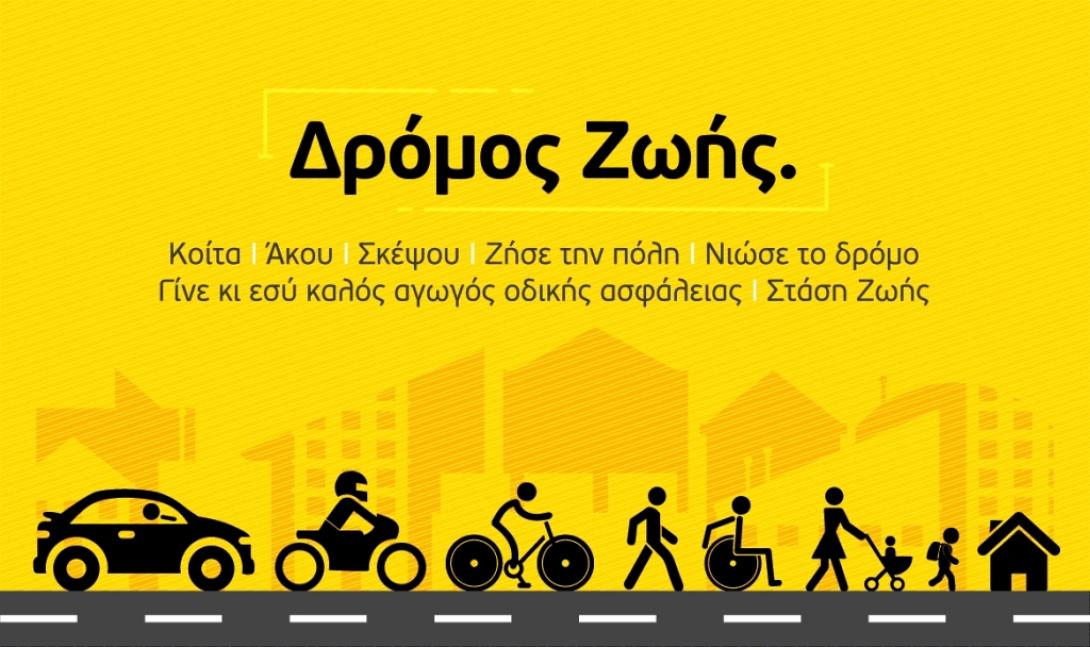 afisa_dromos_zois.jpg