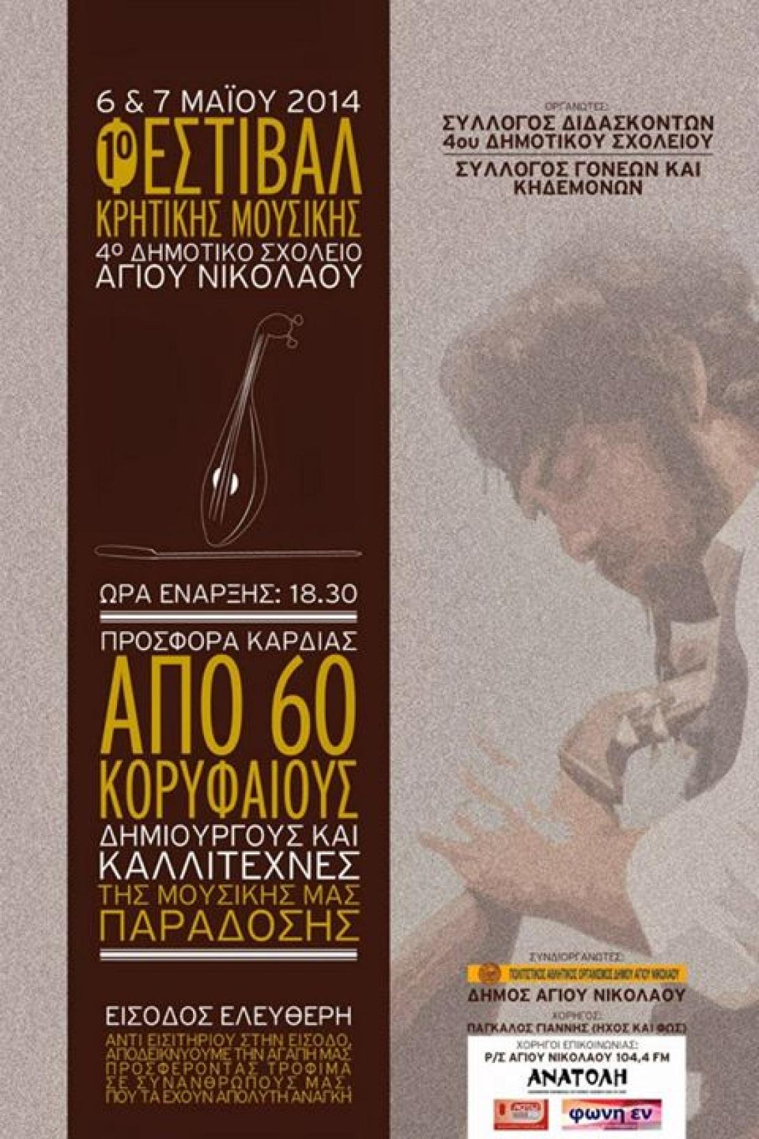 Φεστιβάλ μουσικής στον Άγιο Νικόλαο