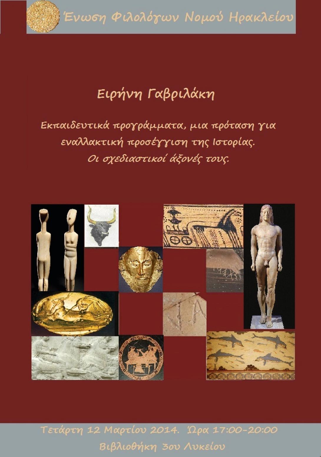 Ανοικτή εκδήλωση αύριο της Ένωσης Φιλολόγων Ν. Ηρακλείου