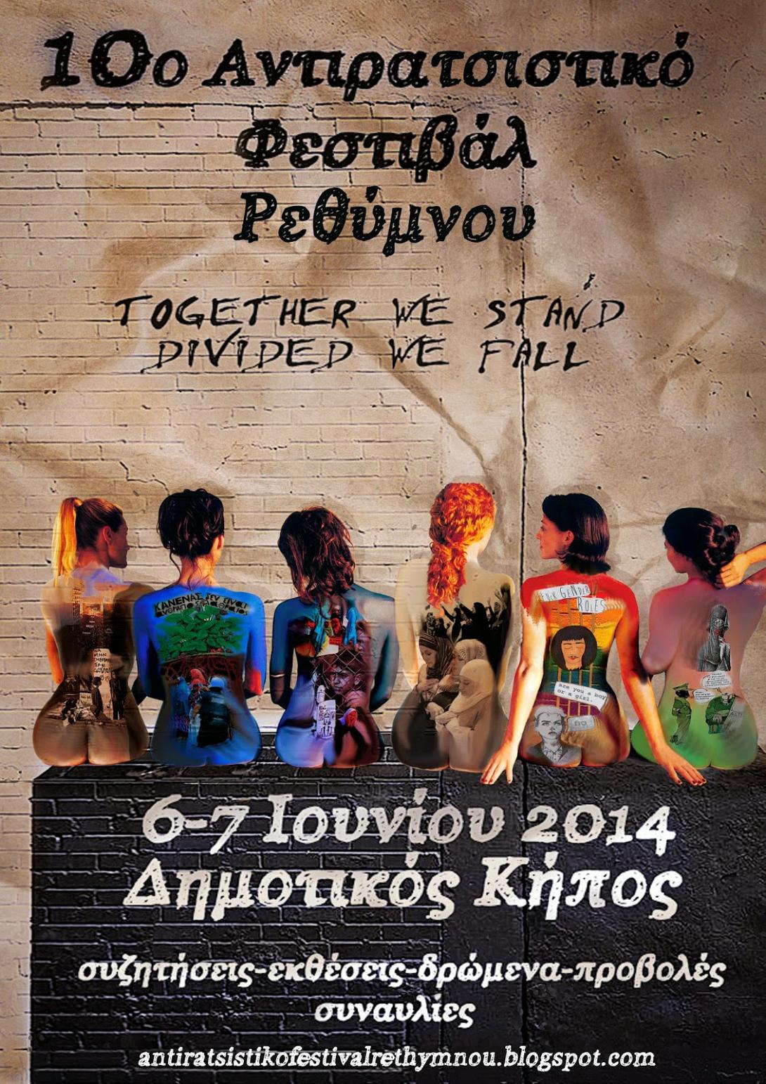 10ο Αντιρατσιστικό Φεστιβάλ Ρεθύμνου στις 6 &amp; 7 Ιουνίου 