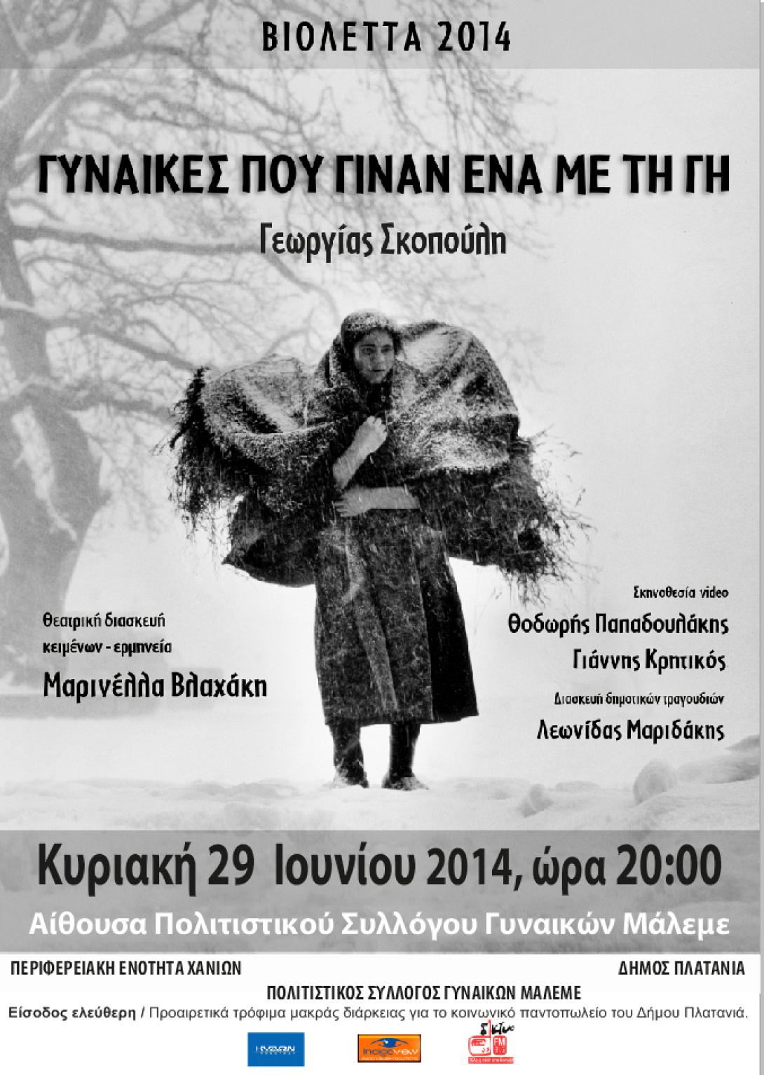 "Γυναίκες που γίναν ένα με τη Γη": Θεατρική παράσταση στα Χανιά