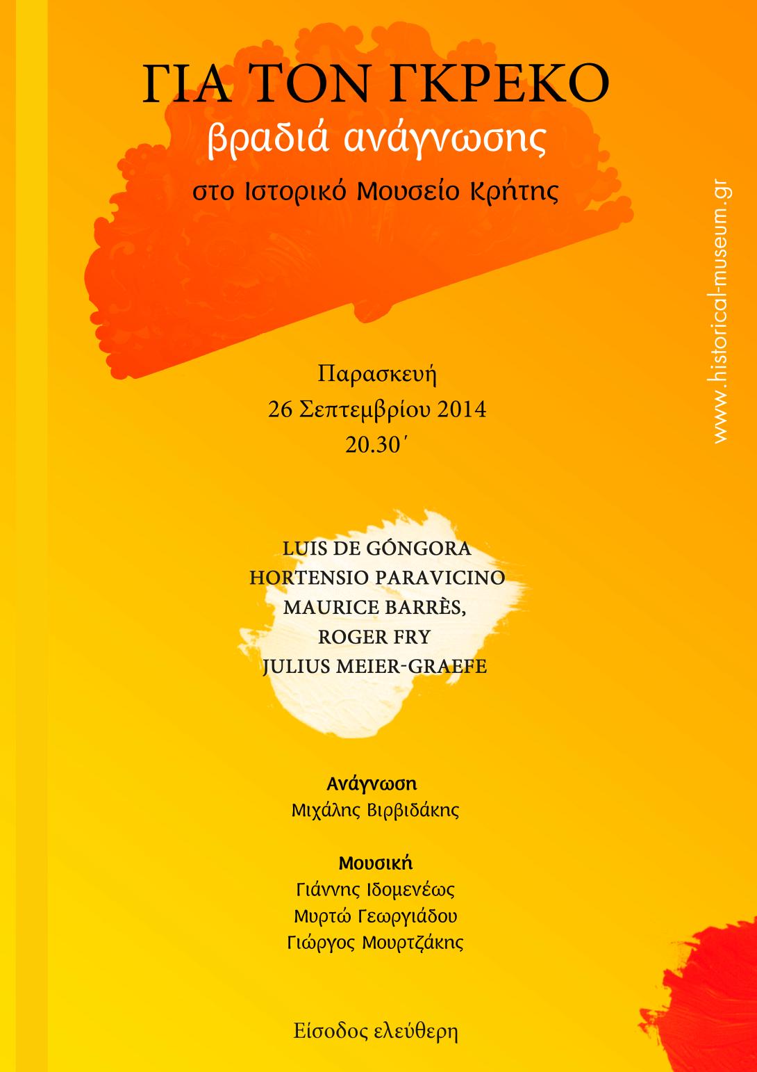 Βραδιά ανάγνωσης για τον Γκρέκο στο Ιστορικό Μουσείο Κρήτης