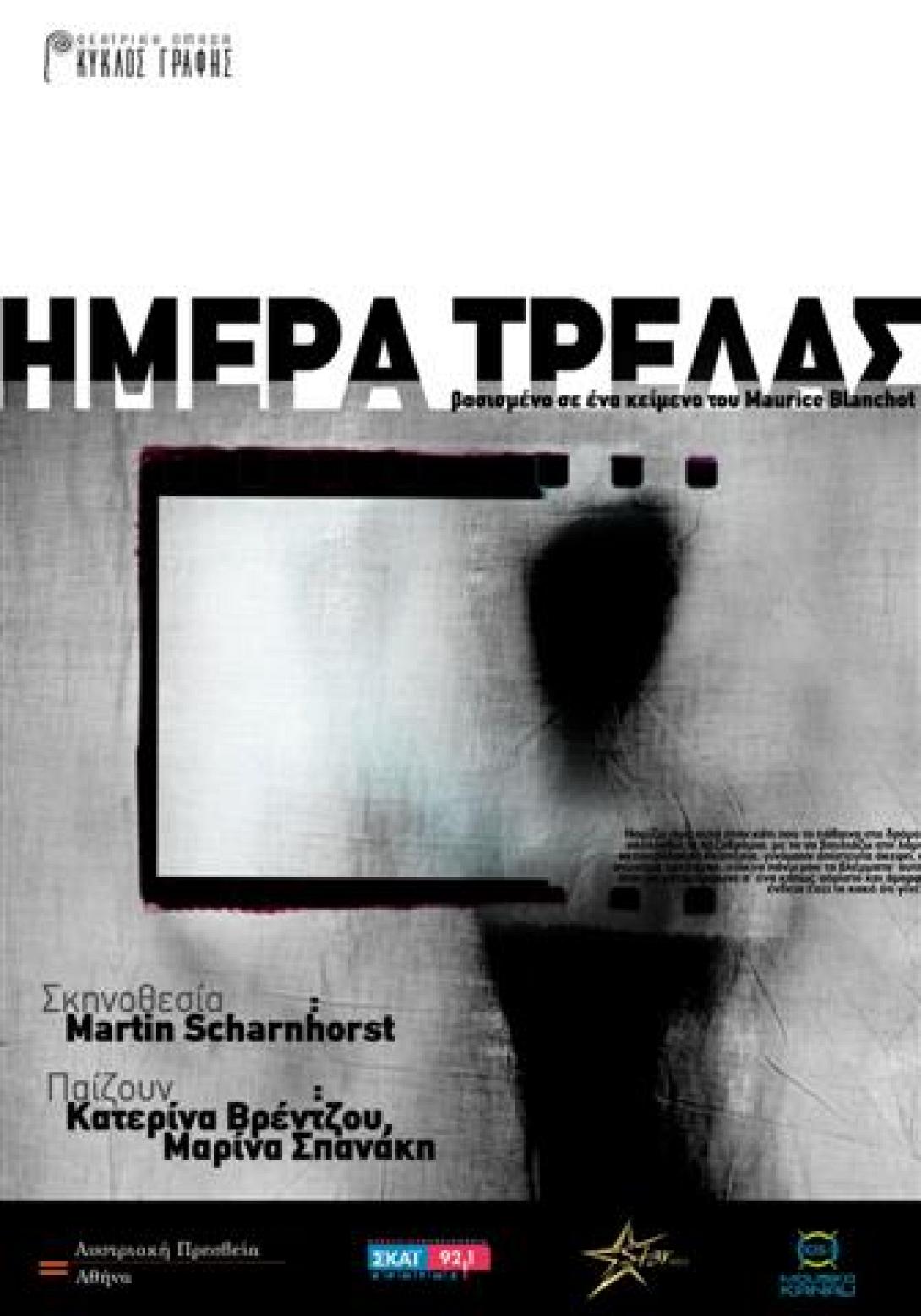 «Ημέρα Τρέλας» από τον Κύκλο Γραφής στην Πύλη Αγ. Γεωργίου