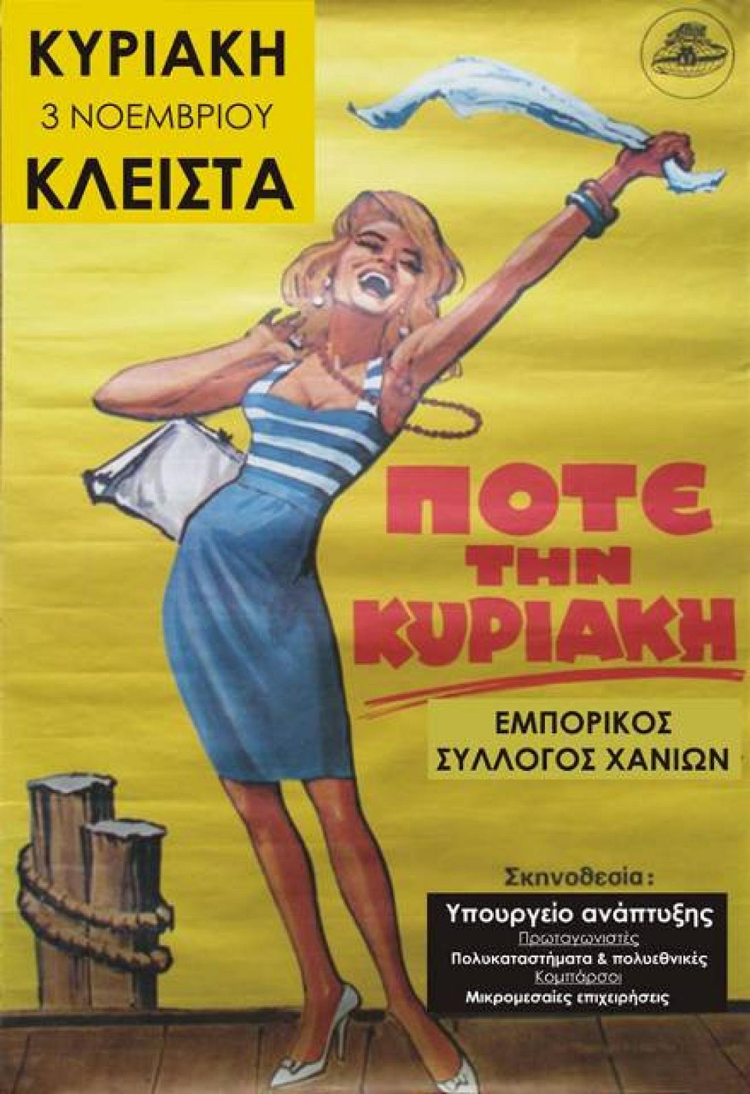 Ο Εμπορικός Σύλλογος Χανίων για τη διακοπή λειτουργίας των καταστημάτων τις Κυριακές