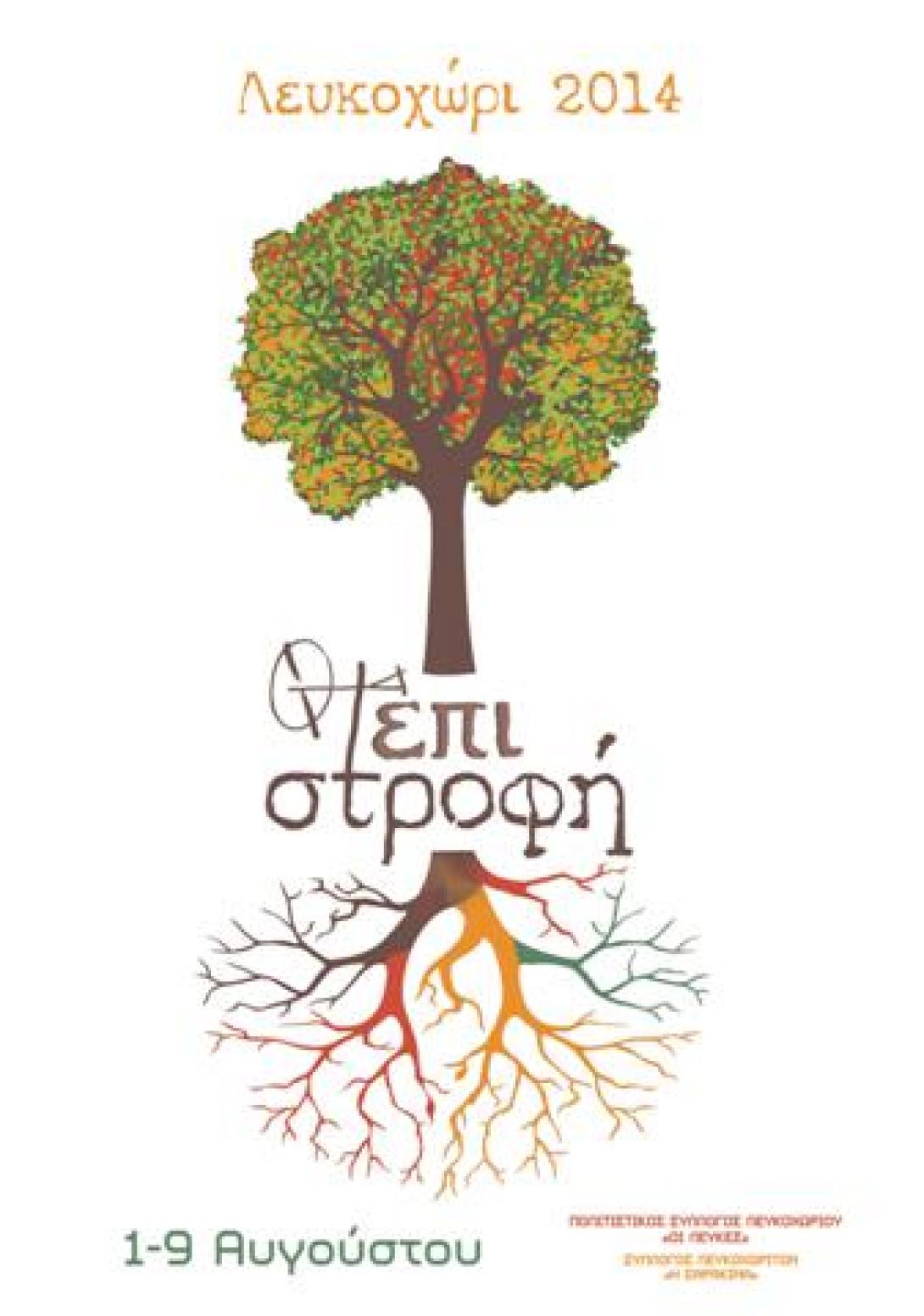 "Επι - στροφή" στο Λευκοχώρι του Δήμου Μινώα Πεδιάδος