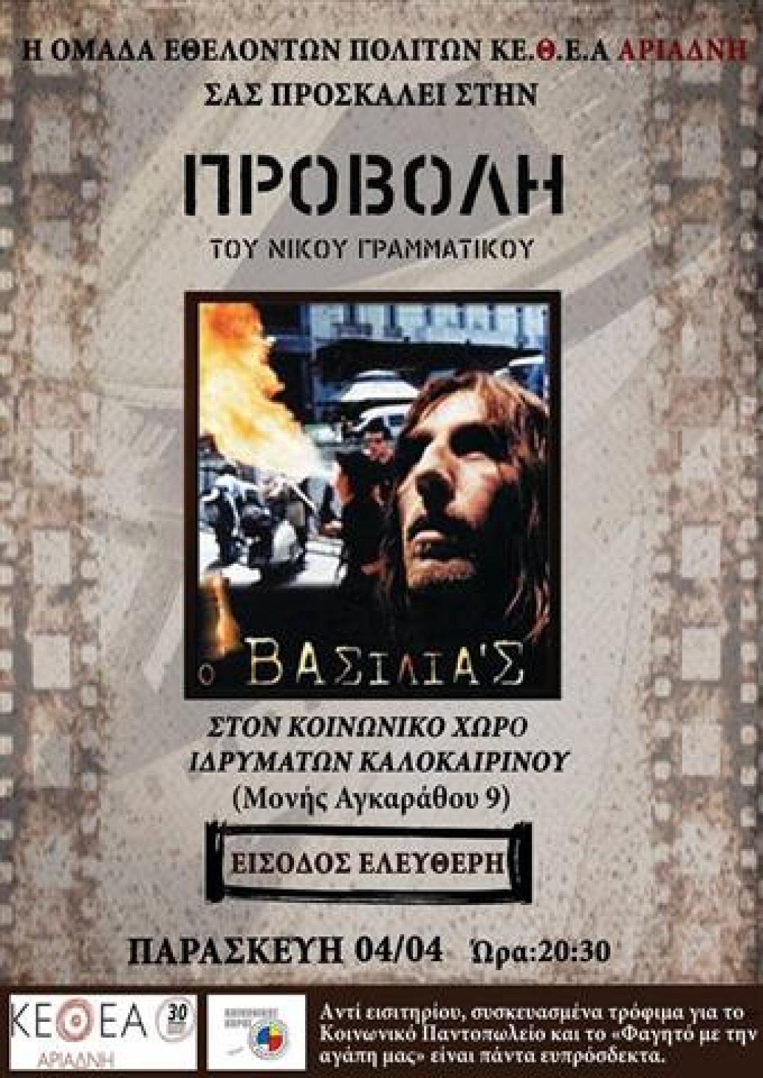 Προβολή της ταινίας "Ο Βασιλιάς" στον Κοινωνικό Χώρο Καλοκαιρινού