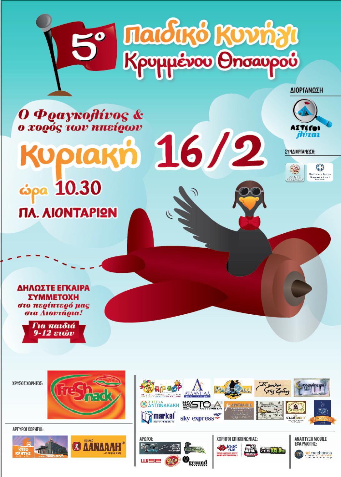 Την Κυριακή το 5ο παιδικό κυνήγι κρυμμένου θησαυρού 