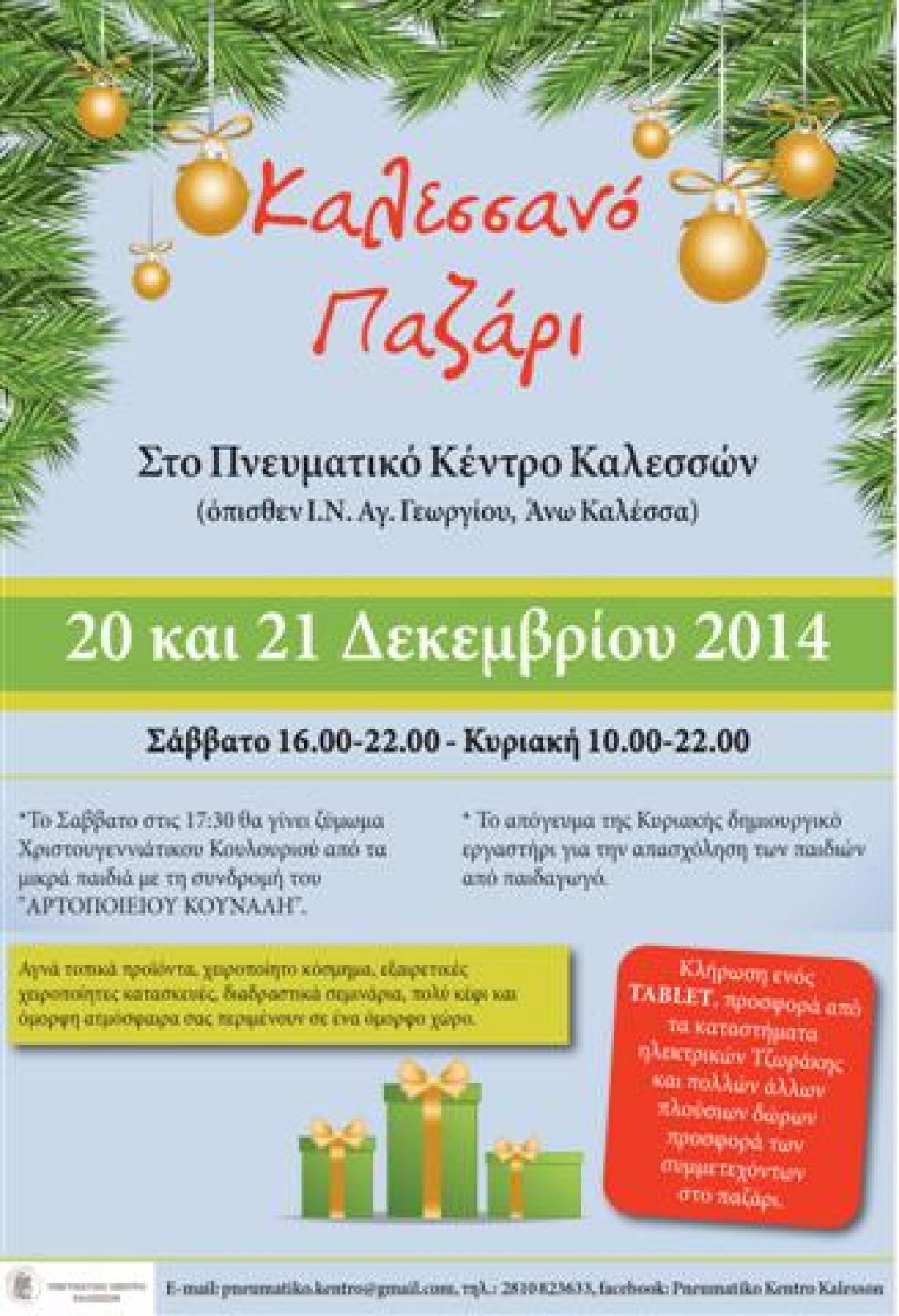 Με "ζυμωτό" ξεκινά στις 20 Δεκεμβρίου το 8ο Καλεσσανό παζάρι