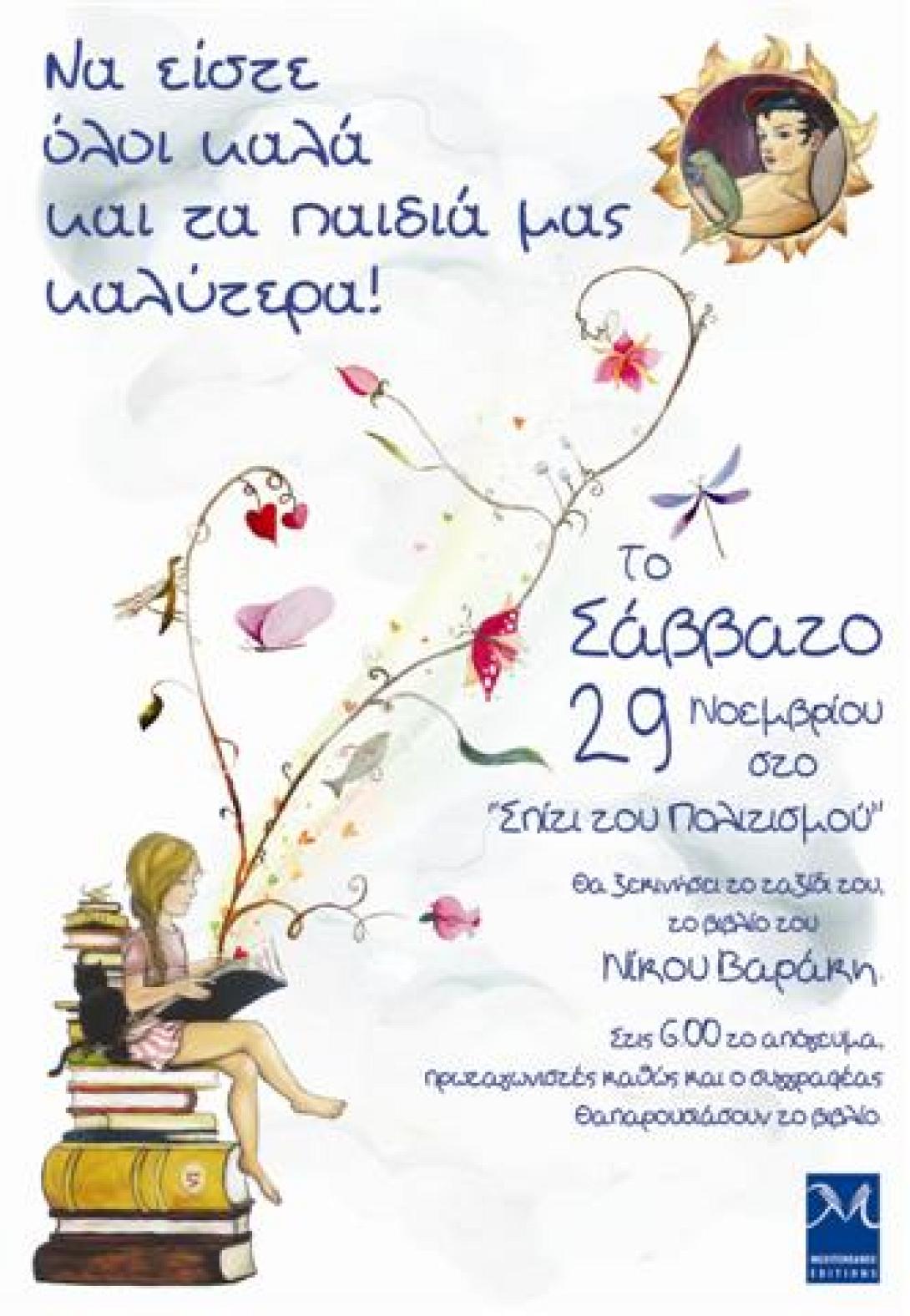 Ρέθυμνο: Παρουσίαση βιβλίου Ν.Βαράκη στο Σπίτι του Πολιτισμού 