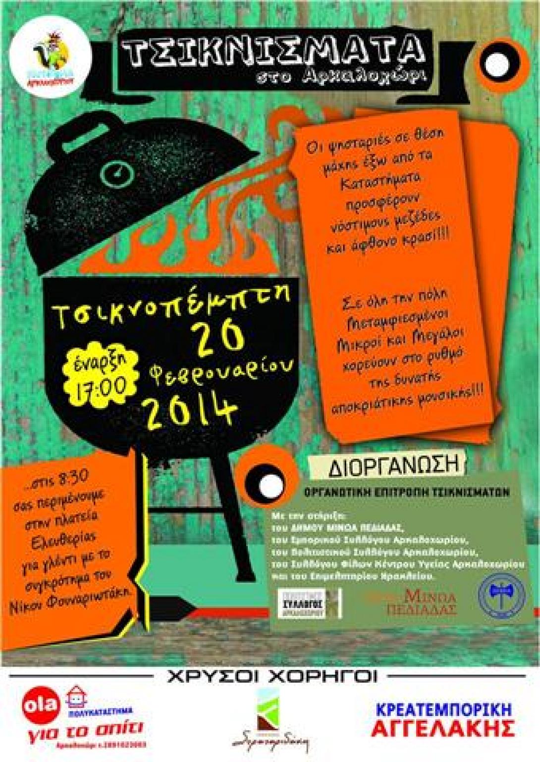 Όλα έτοιμα για τα «ΤΣΙΚΝΙΣΜΑΤΑ ΣΤΟ ΑΡΚΑΛΟΧΩΡΙ»