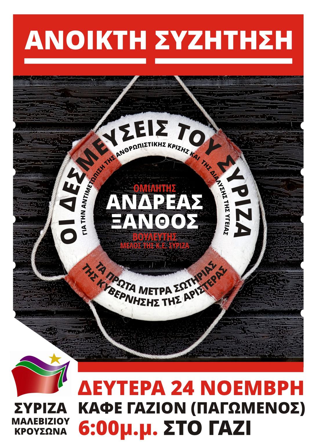 Ανοικτή εκδήλωση του ΣΥΡΙΖΑ τη Δευτέρα στο Γάζι