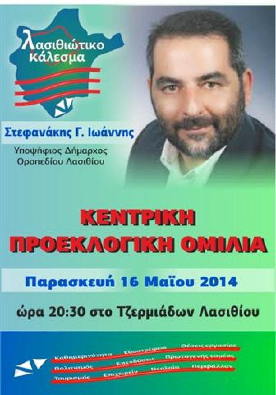 Κεντρική προεκλογική ομιλία του συνδυασμού "ΛΑΣΙΘΙΩΤΙΚΟ ΚΑΛΕΣΜΑ" την Παρασκευή 