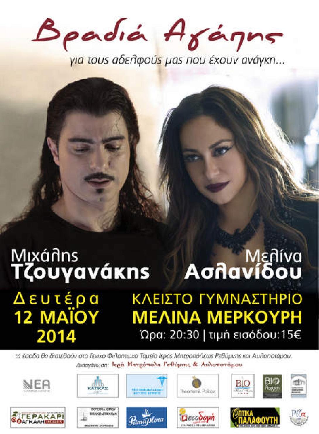 Βραδιά αγάπης με τους Μιχάλη Τζουγανάκη και Μελίνα Ασλανίδου