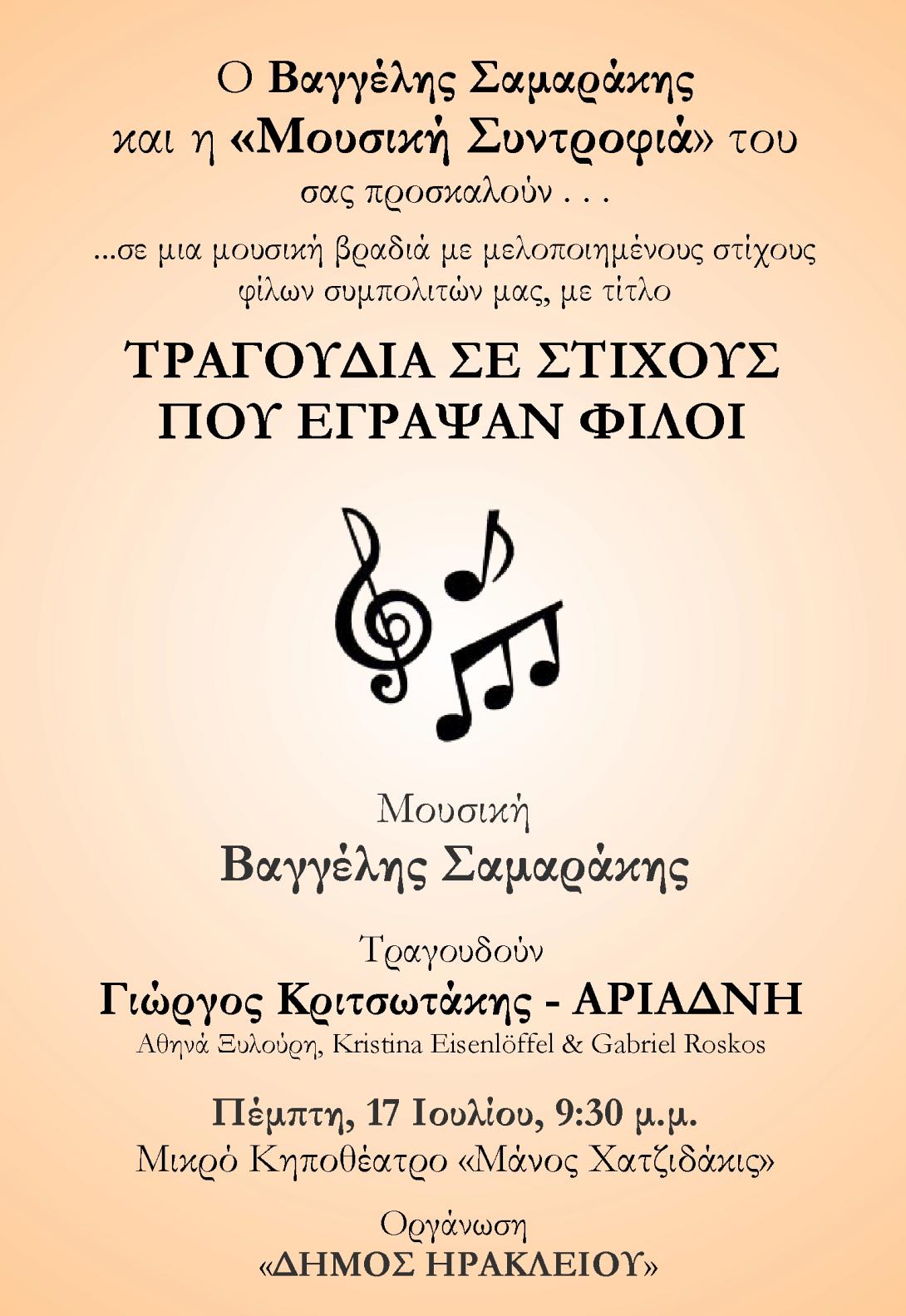 "Τραγούδια σε Στίχους που έγραψαν Φίλοι" στο κηποθέατρο Μ. Χατζηδάκις