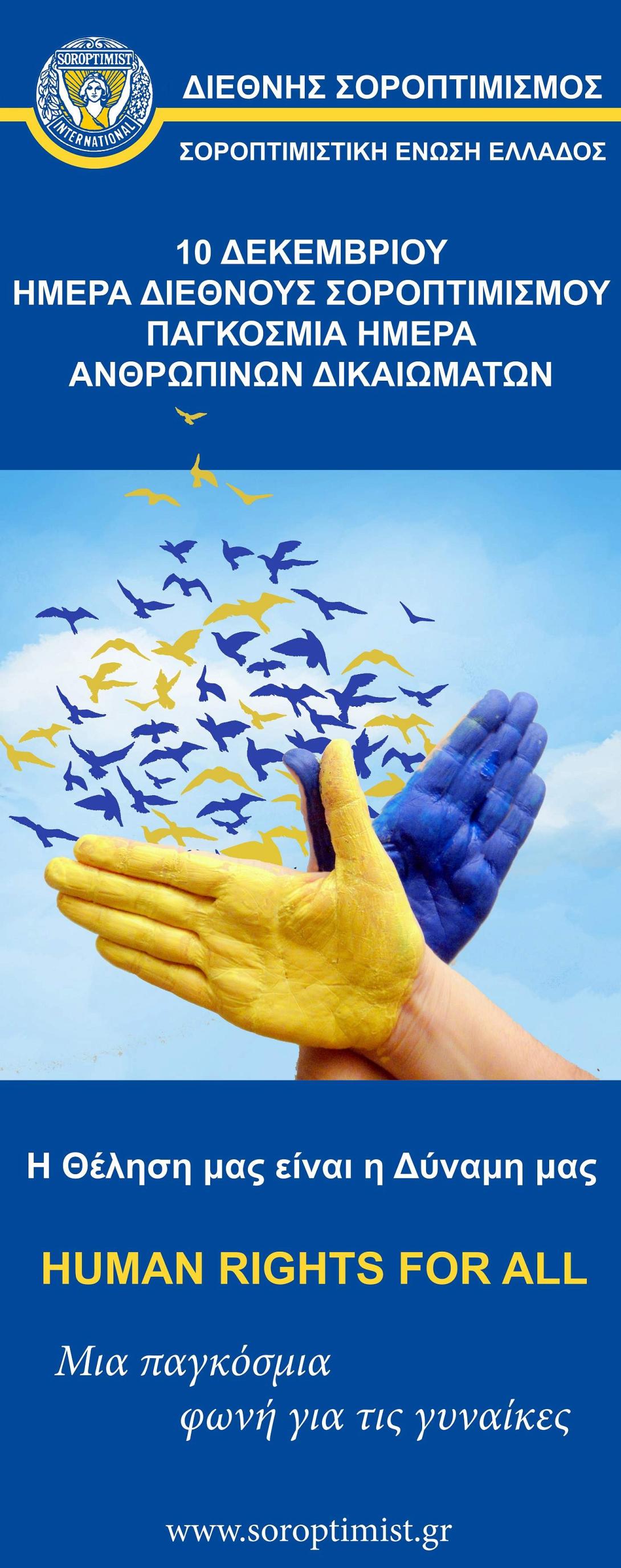 ανθρωπινα δικαιωματα 