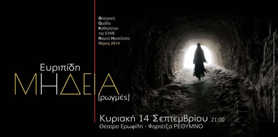 Η ΕΛΜΕ Ηρακλείου ανεβάζει τη "Μήδεια" του Ευριπίδη