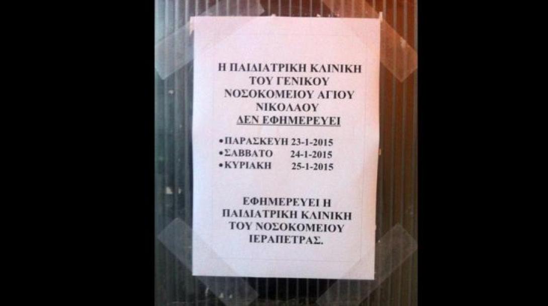 Έκλεισε η Παιδιατρική κλινική του Αγίου Νικολάου