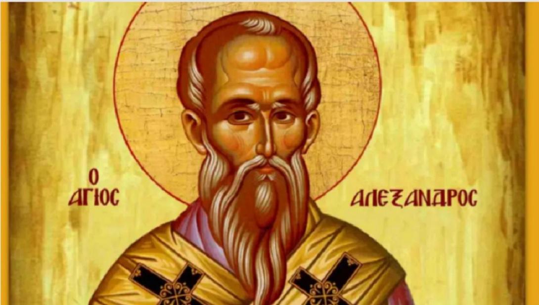 αγιος αλεξανδρος