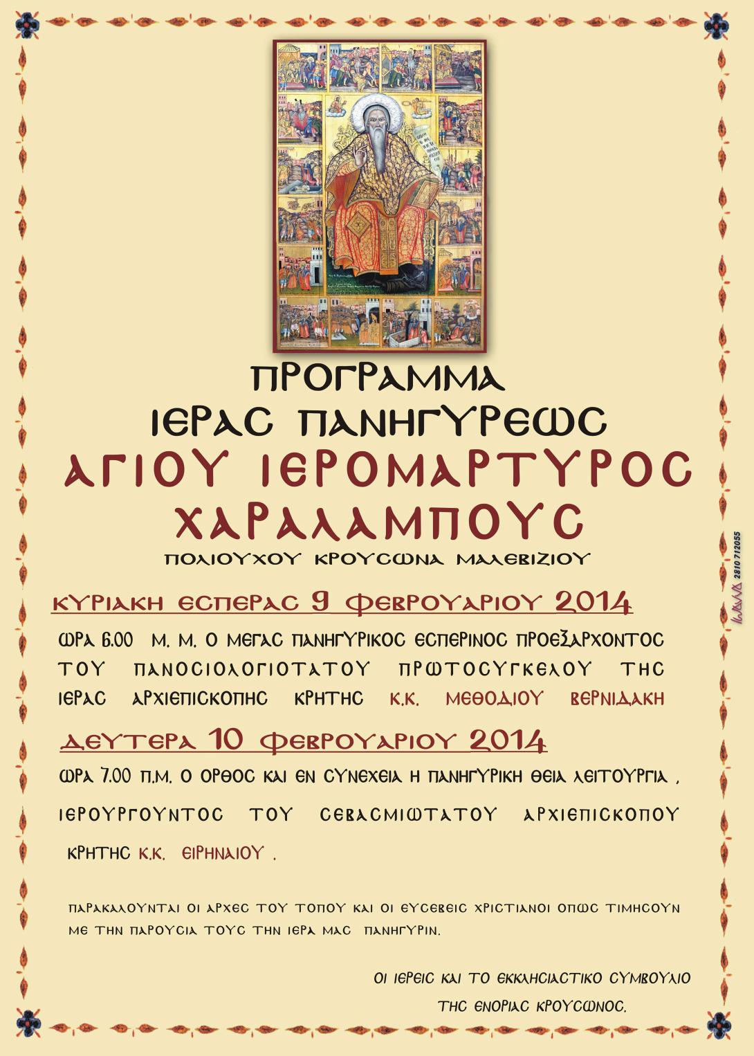 Εορτή του Αγίου Χαραλάμπους στον Κρουσώνα, παρουσία του Αρχιεπισκόπου Κρήτης κ.κ. Ειρηναίου