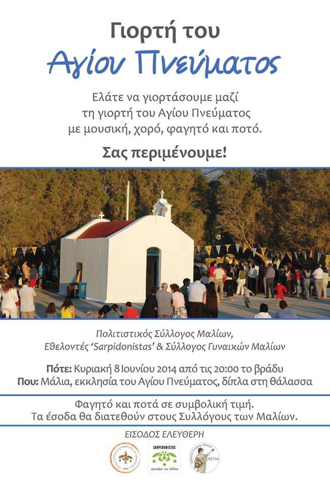 αγιο πνευμα βιανος