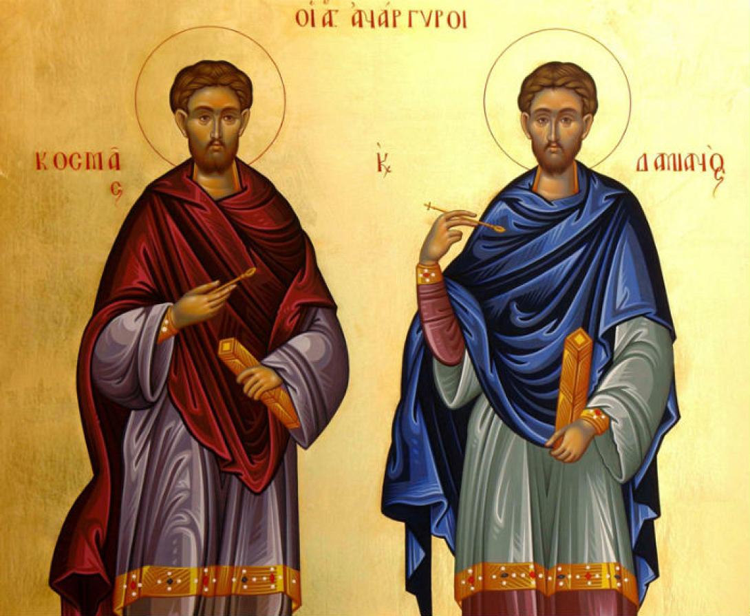 Άγιοι Κοσμάς και Δαμιανός