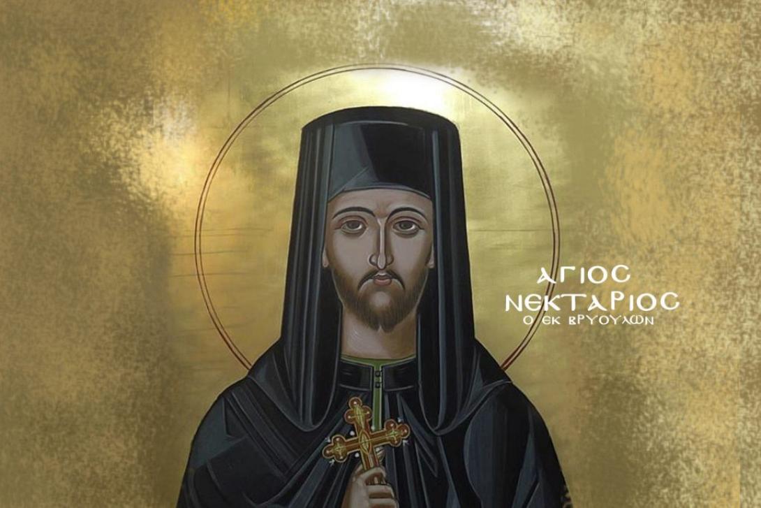 Άγιος Νεκτάριος ο εκ Βρυούλων