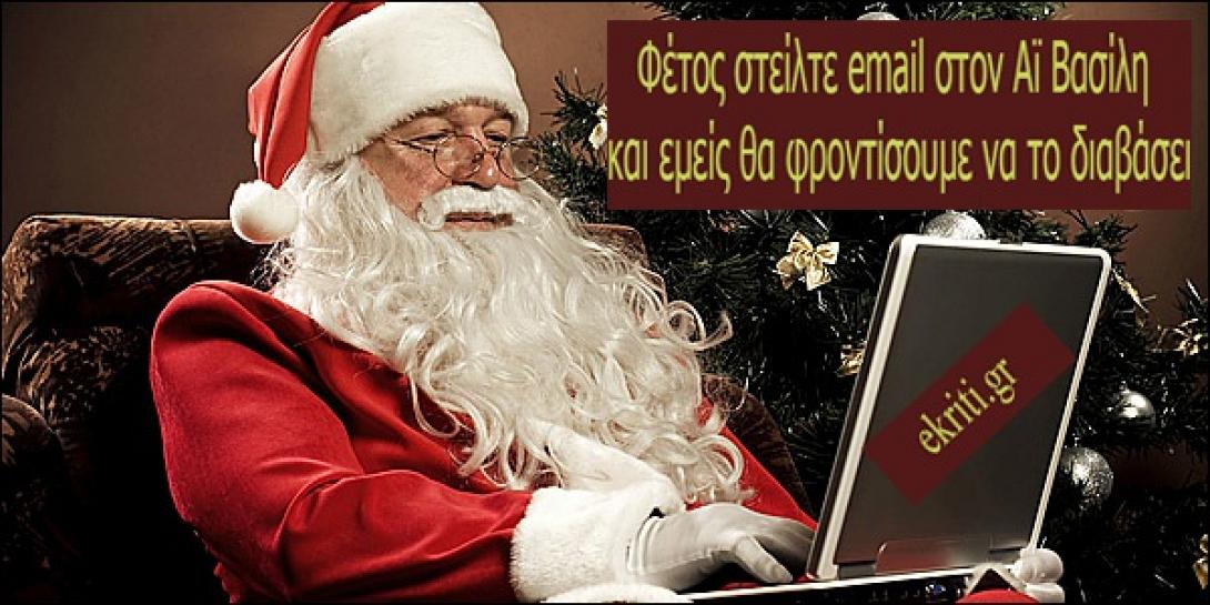 Αντί για γράμμα φέτος γράψτε email στον Άγιο Βασίλη και εμείς θα του το δώσουμε
