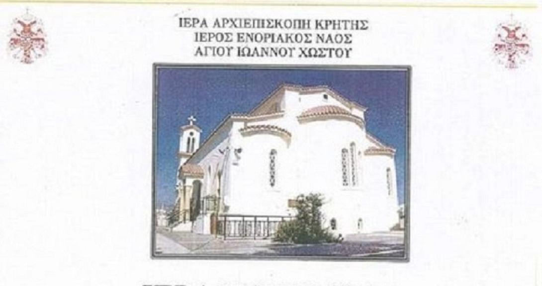 Αγιος Ιωάννης Χωστός