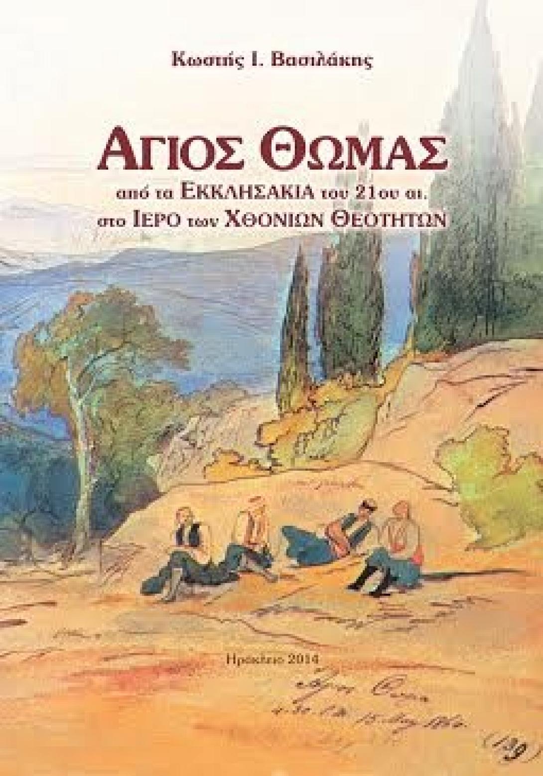 Παρουσίαση βιβλίου για τον Άγιο Θωμά