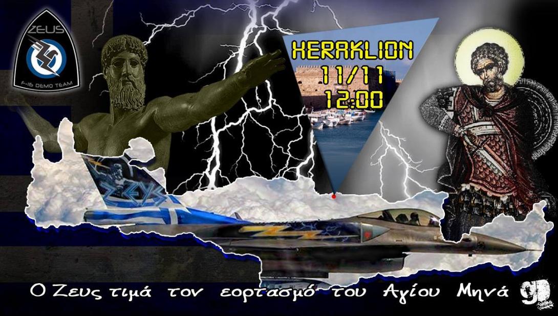 Εναέριο υπερθέαμα με F16 στο νησί του Δία από την ομάδα "Ζευς"