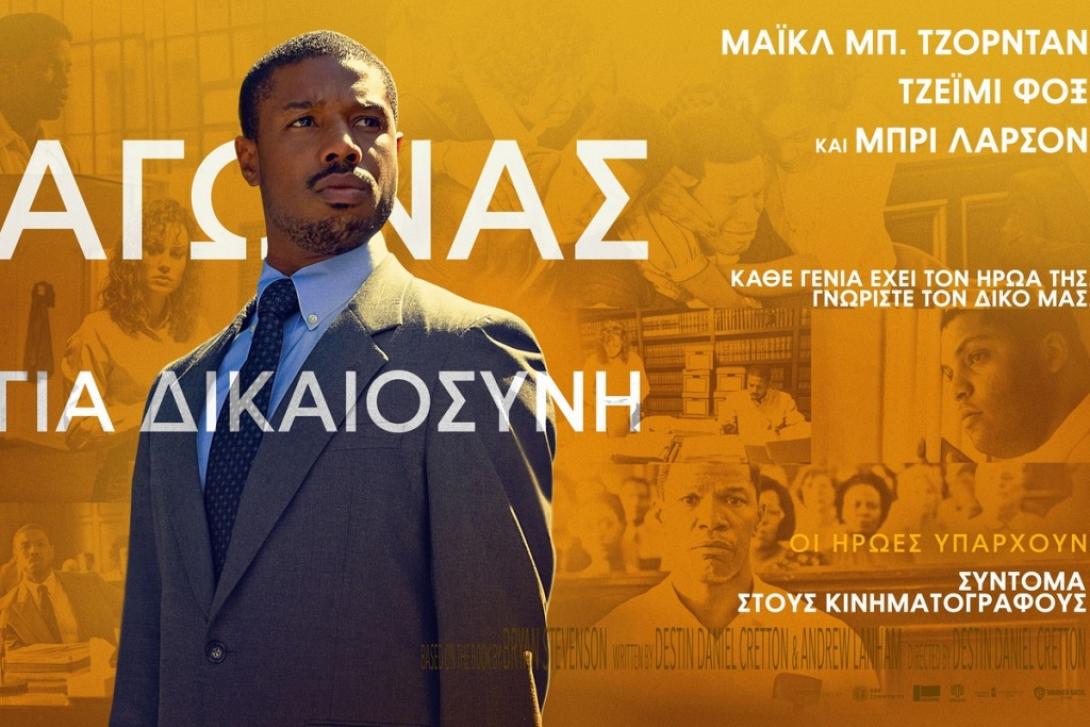 Η ταινία "Αγώνας για Δικαιοσύνη"