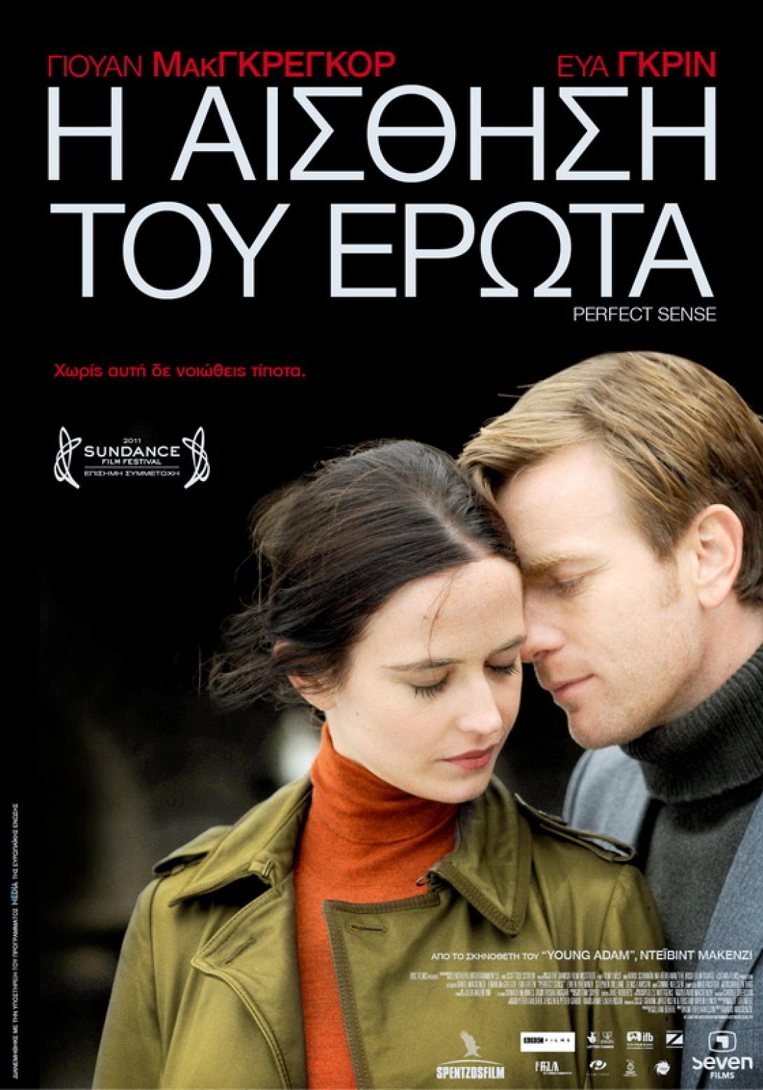 Η ταινία "Η αίσθηση του έρωτα" στο κινηματοθέατρο RΕΧ