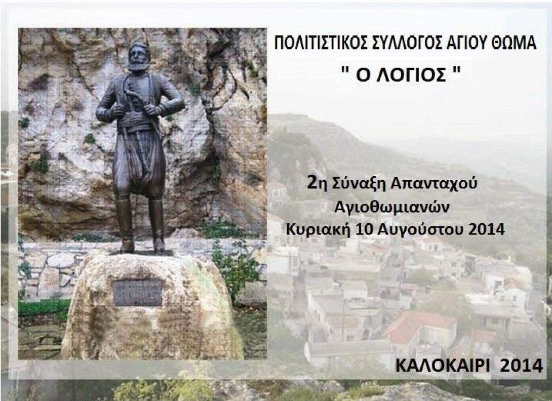 Δεύτερη συνάντηση απανταχού Αηθωμιανών