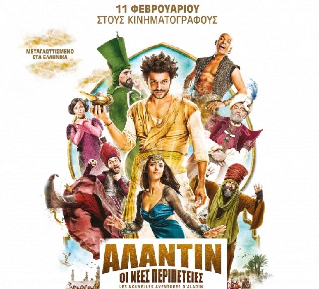 alantin_oi_nees_peripeteies_oikogeneiaki_komodia_tainies_2016cinema_kinimatografos.jpg