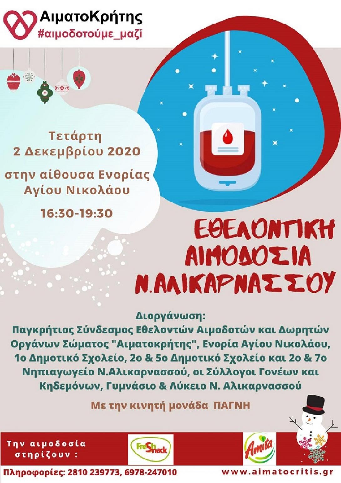 Αλικαρνασσός αιμοδοσία