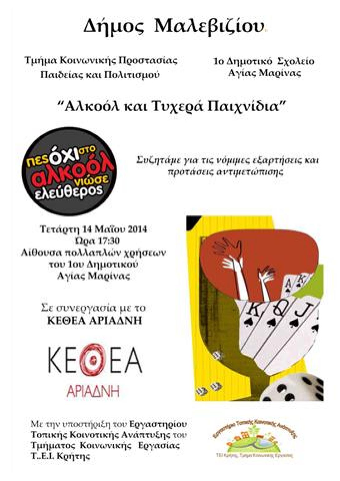 Εκδήλωση για τις νόμιμες εξαρτήσεις στο δήμο Μαλεβιζίου