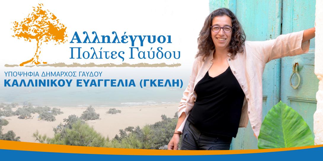 Το ψηφοδέλτιο της Ευαγγελίας Καλλίνικου για το δήμο Γαύδου