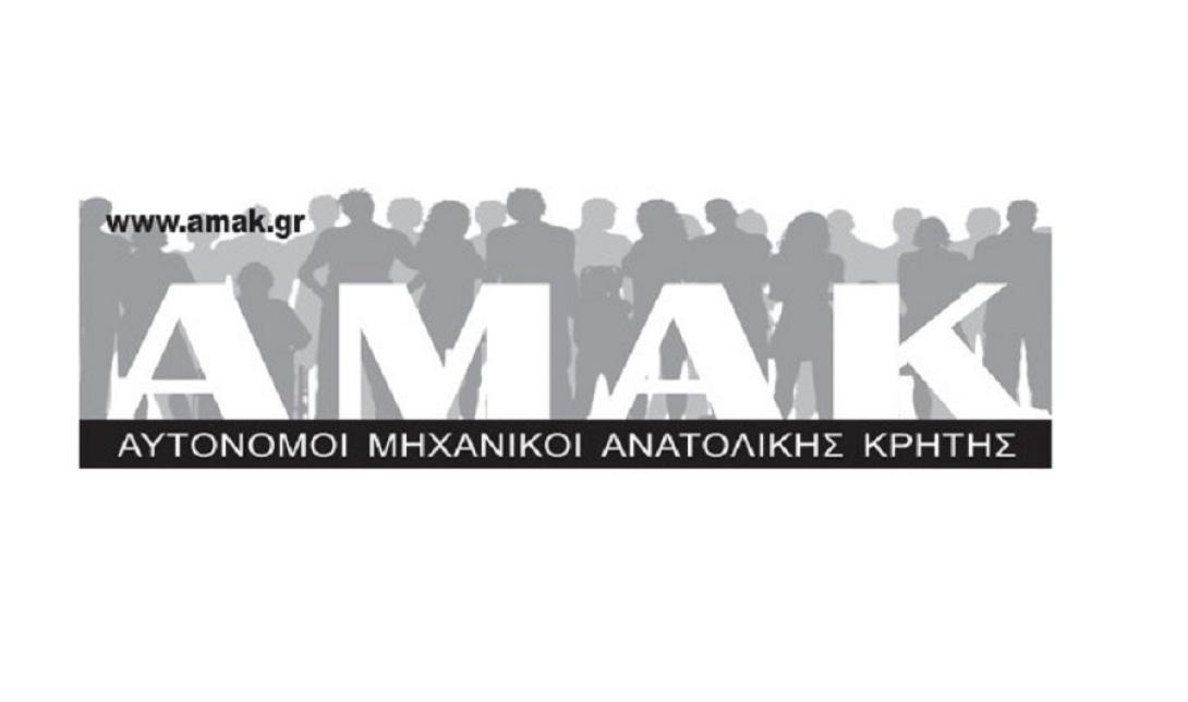 ΑΜΑΚ