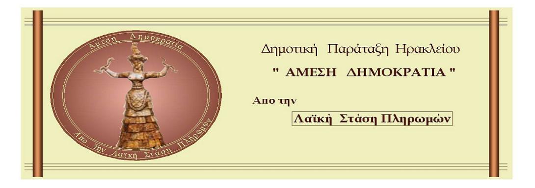 Την “Ανακλητότητα” εισάγει η “'Άμεση Δημοκρατία για το Δήμο Ηρακλείου”