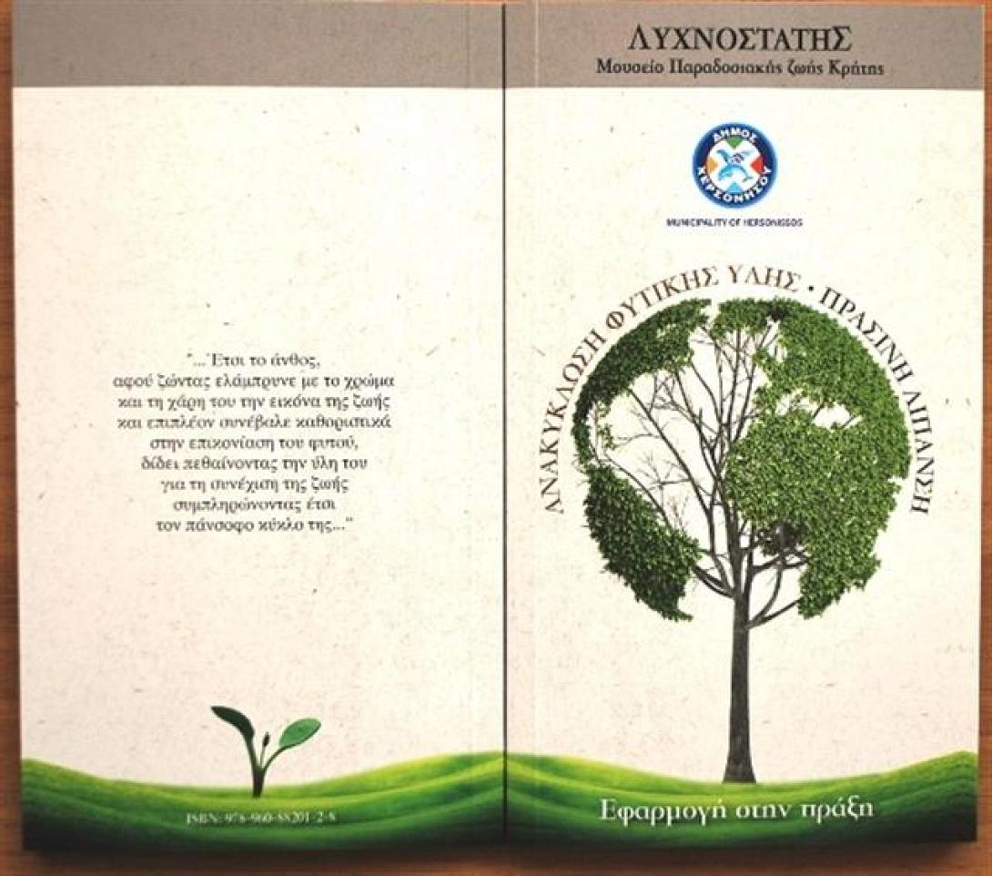 Δ. Χερσονήσου: Έκδοση για την ανακύκλωση της φυτικής ύλης και την πράσινη λίπανση