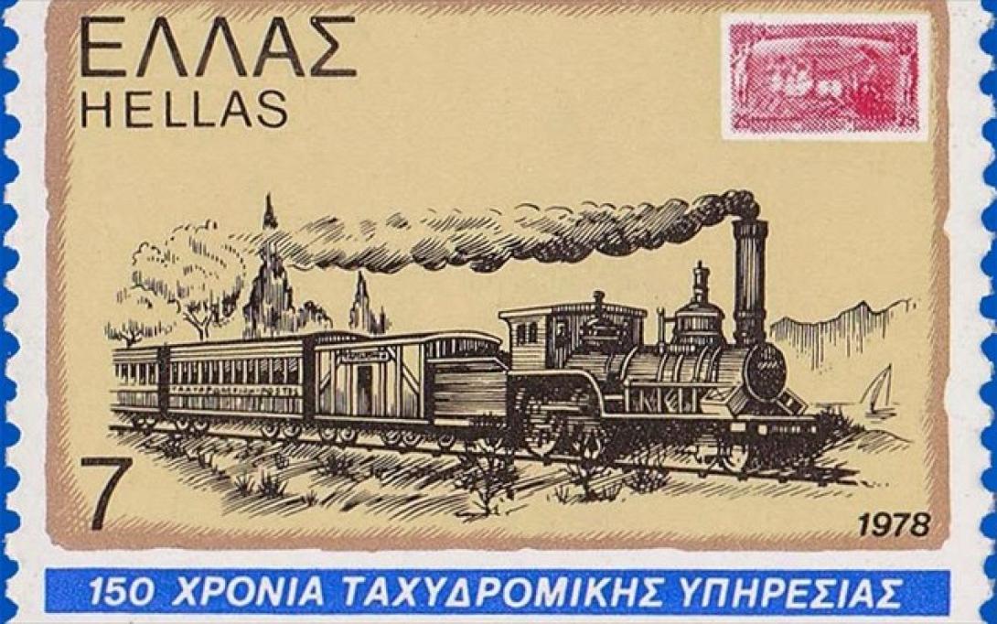 Αναμνηστικά γραμματόσημα αφιερωμένα στον ελληνικό σιδηρόδρομο